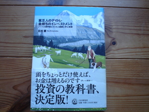 ☆ミ貧乏人のデイトレ金持ちのインベストメント　北村慶　PHP研究社