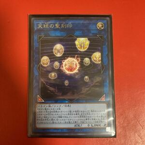 遊戯王 天球の聖刻印