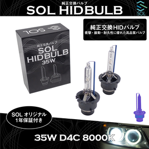 トヨタ ノア ヴォクシー アイシス bB SOLオリジナル 純正交換用 ヘッドライト HID D4S対応 D4Cバルブ 35W 8000K 1年保証付！