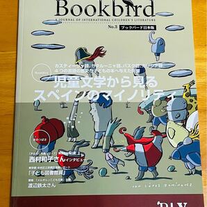 ブックバード日本語版　児童文学から見るスペインのマイノリティ