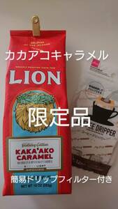 ライオンコーヒー☆ホリデーエディション 限定品 カカアコキャラメル 10oz(283g)×１袋 簡易ドリップフィルター付き(12枚入り)