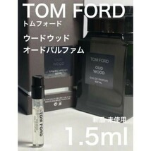 ［t-ow］TOM FORD トムフォード ウードウッド EDP 1.5ml【送料無料】匿名配送 アトマイザー_画像1