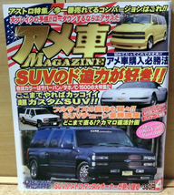 アメ車MAGAZINE [アメ車マガジン] 1999年4月号 SUVのド迫力が好き!!_画像1