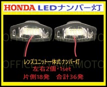 ホンダ LED レンズユニット一体式 ライセンス/ナンバー灯 18発ｘ2 左右1set36発 カプラオン ワンタッチ装着 エリシオン クロスロード 等 e_画像2