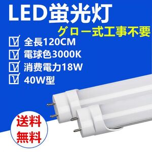 送料無料 LED蛍光灯 直管 40W型 120cm 電球色 グロー式工事不要 LED照明ライト1本セット