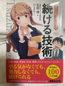 マンガでわかる 続ける技術