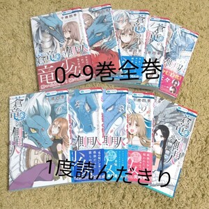 【新品購入】蒼竜の側用人 全巻セット