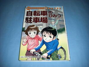 自転車駐車場のひみつ 学研まんがでよくわかるシリーズ49 鳥飼規世