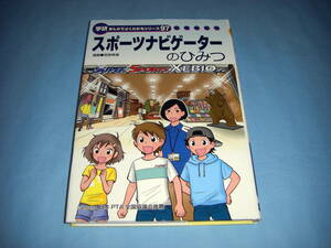 スポーツナビゲーターのひみつ 学研まんがでよくわかるシリーズ97 宮原美香 ゼビオ株式会社