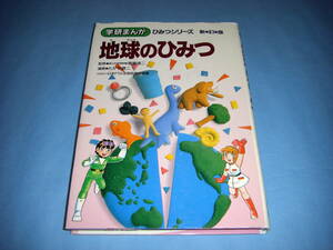 地球のひみつ 学研まんが ひみつシリーズ6 新訂版 たかや健二