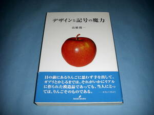 デザインと記号の魔力 高橋揚一 勁草書房 ファンタ・オレンジ