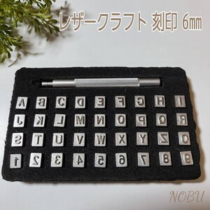 アルファベット 数字 刻印棒36種 スタンプツール 6mmサイズ
