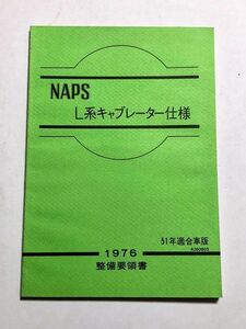 ★★★日産　NAPS　L系（L14/L16/L18/L20/L28）キャブレータ―仕様　整備要領書　1976★★★