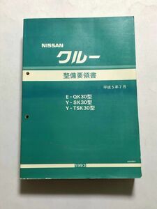 ★★★クルー　K30　QK30/SK30/TSK30　サービスマニュアル　整備要領書　93.07★★★