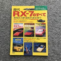 歴代 RX-7 のすべて　本　雑誌　MAZDA マツダ　RX-8 magazine モーターファン別冊_画像1