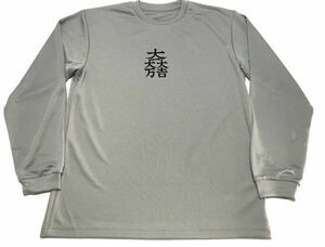 グレー　大一大万大吉 　ドライ　Ｔシャツ　偉人　戦国武将　幕末　家紋　グッズ　石田三成　長袖　ロング　ロンＴ