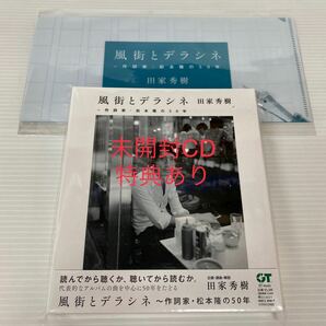未開封2枚組CD 風街とデラシネ　作詞家・松本隆の50年 10月27日発売