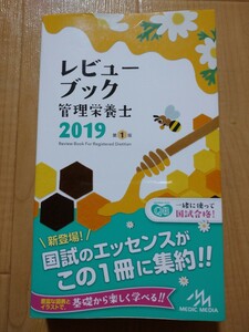 レビューブック 管理栄養士 2019