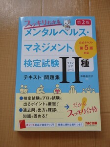 スッキリわかる メンタルヘルスマネジメント検定試験 2種 ラインケアコース テキスト&問題集 /中島佐江子
