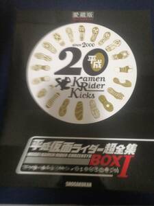 平成仮面ライダー超大全集BOXⅠ特典付き（仮面ライダーオーズ大全集）愛蔵版てれびくんデラックス 