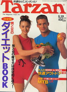 【ターザン】1995 NO.214 ★ 男と女のダイエットBOOK