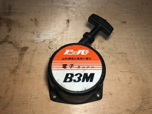 ビーバー 草刈機 B3M リコイルスターター 中古品