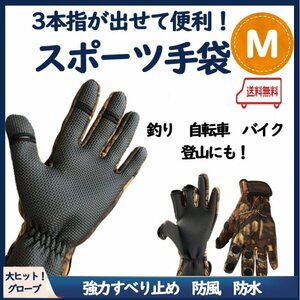 無料配送【３本指が出せる！】スポーツ手袋　Ｍサイズ　釣り　自転車　バイクグローブ　フィッシンググローブ　登山　サバイバルゲーム　A6