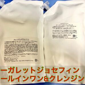 ［特価!］マーガレットジョセフィン オールインワン&クレンジング1000ml