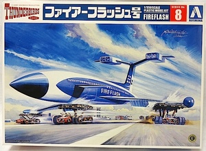  Aoshima Thunderbird * series No.8 [ fire - flash number ] new goods 