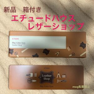 新品☆ エチュードハウス プレイカラーアイシャドウパレット レザーショップ
