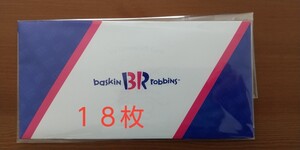 サーティワンアイスクリーム 18枚【匿名配送】