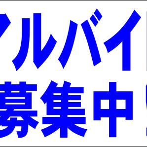 お手軽看板「アルバイト募集中!」大判・屋外可