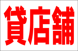 お手軽看板「貸店舗」大判・屋外可