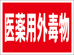 お手軽看板「医薬用外毒物」屋外可