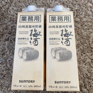 山崎蒸溜所貯蔵 焙煎樽仕込梅酒 1000ml×2本