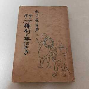 E4☆味ひ方　作り方　俳句の手ほどき☆武田櫻桃四郎☆昭和11年11月10日　発行☆松榮堂☆