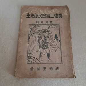 E10☆尊徳二宮金次郎先生☆教育資料☆報徳至誠會☆昭和5年2月10日発行☆