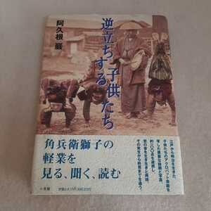 D4☆逆立ちする子供たち☆阿久根巖☆小学館☆