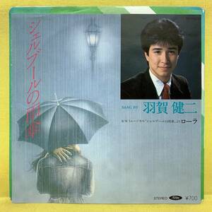 EP■羽賀研二■シェルブールの雨傘/ローラ■'83■即決■レコード