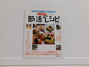 【送料込み!!】西日本出版 中高生のお母さんを応援するにじ色式 部活レシピ 2008年5月 初版 定価933円　レシピ本