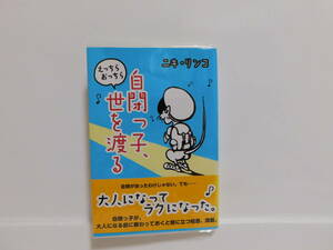 【送料込み!!】 花風社 自閉っ子、えっちら おっちら 世を渡る ニキリンコ 2010年3月 第2版 定価1600円