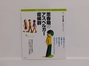 【送料込み!!】 講談社 思春期のアスペルガー症候群 佐々木正美・監修 2010年7月 第6版 定価1300円