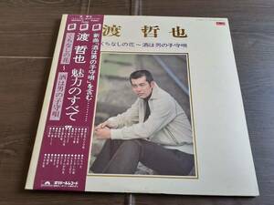 L3141◆LP* / 渡哲也 / 魅力のすべて くちなしの花～酒は男の子守唄