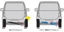 CUSCO クスコ 調整式ラテラルロッド リヤ ラパン HE22S 2008.11～2015.6 632-466-A_画像3