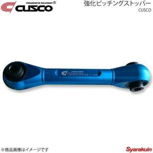 CUSCO クスコ 強化ピッチングストッパー アルトワークス HA36S 5MT/5AGS/FF/4WD用 60A-911-PS