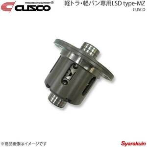 CUSCO クスコ 軽トラ・軽バン専用LSD type-MZ リヤ 1WAY ハイゼットトラック S200P/S210P EF-VE AT/MT 2005.12～ LSD-750-E