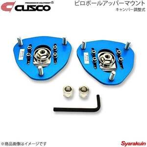 CUSCO クスコ ピロボールアッパーマウント フロント 調整式 スピアーノ HF21S 2002.2～2008.10 632-410-A