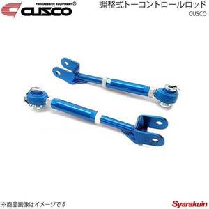 CUSCO クスコ 調整式トーコントロールロッド リヤ GS350 GRS191 2005.8～2012.1 199-474-E