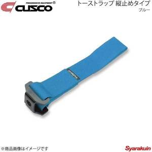 CUSCO クスコ トーストラップ 縦止めタイプ ブルー 00B-CTV-BL