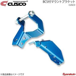 CUSCO クスコ BCS付マウントブラケット ブルー インプレッサ GC8 4WD 2000ccT 1996.9～2000.8 660-54B-AL